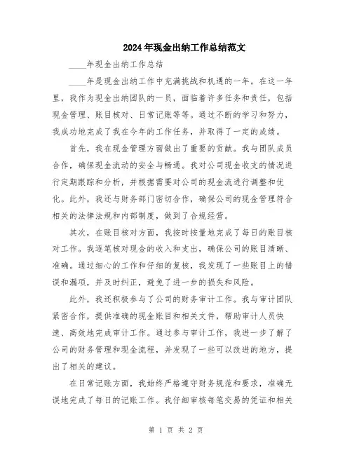 2024年现金出纳工作总结范文