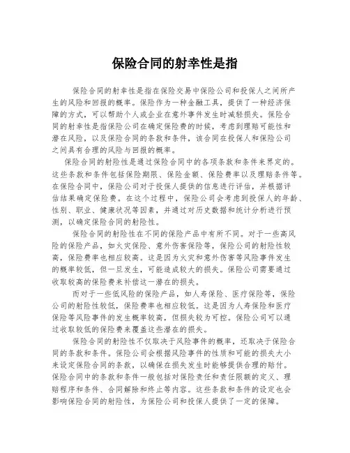 保险合同的射幸性是指