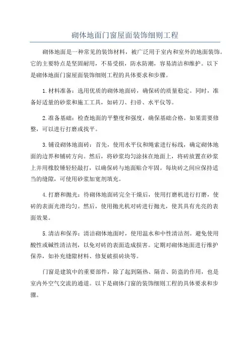 砌体地面门窗屋面装饰细则工程