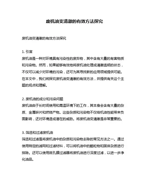 废机油变清澈的有效方法探究