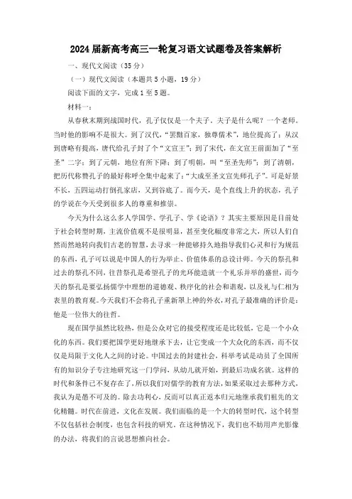 2024届新高考高三一轮复习语文试题卷及答案解析