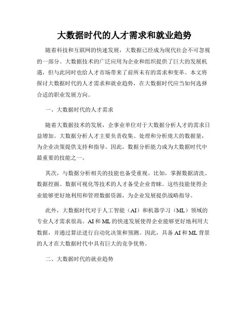 大数据时代的人才需求和就业趋势