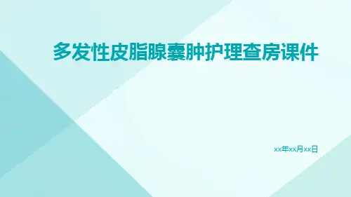 多发性皮脂腺囊肿护理查房课件