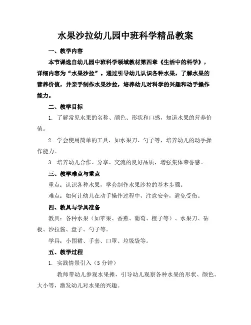 水果沙拉幼儿园中班科学精品教案