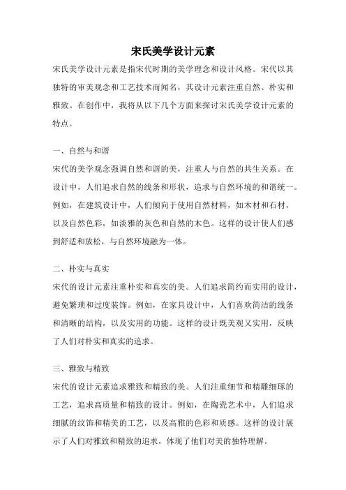 宋氏美学设计元素