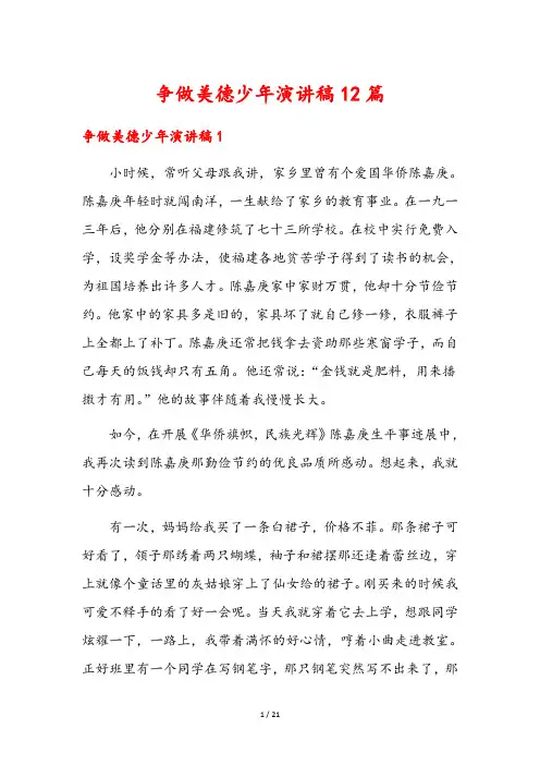 争做美德少年演讲稿12篇