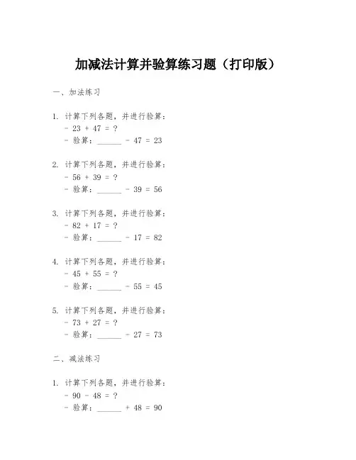 加减法计算并验算练习题(打印版)