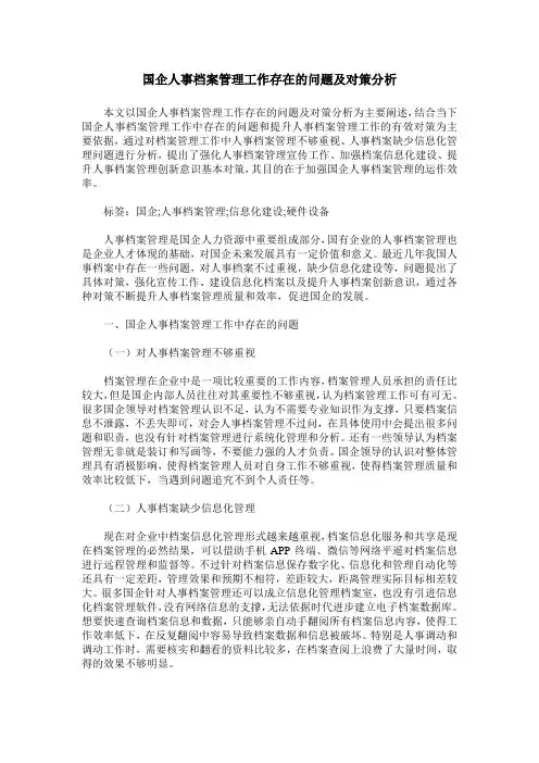 国企人事档案管理工作存在的问题及对策分析