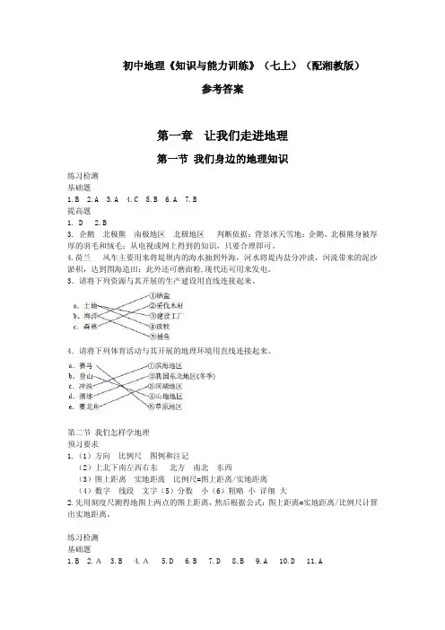 初中地理《知识与能力训练》七上(配湘教版)参考答案
