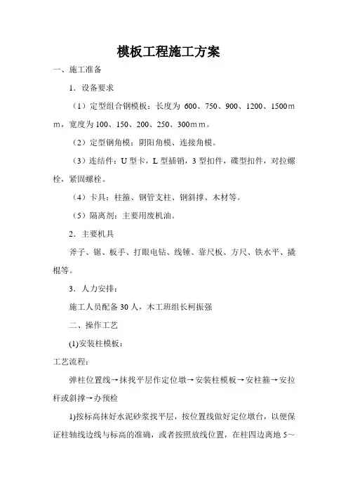 模板施工方案