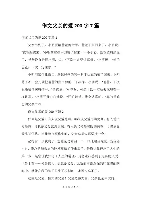作文父亲的爱200字7篇