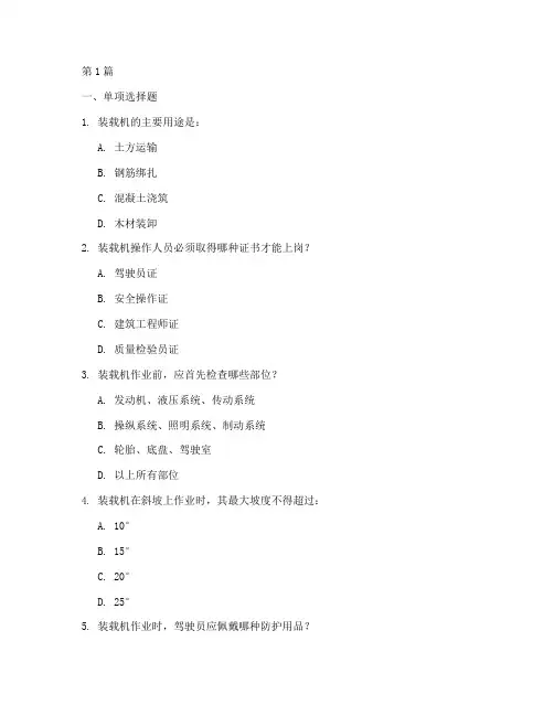 安全教育培训试题装载机(2篇)