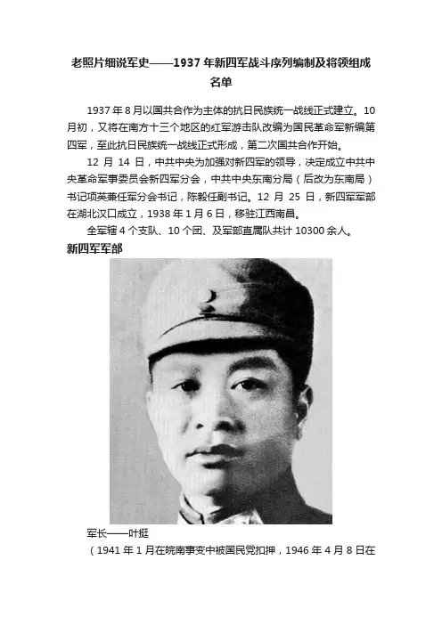 老照片细说军史——1937年新四军战斗序列编制及将领组成名单