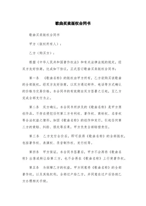 歌曲买卖版权合同书