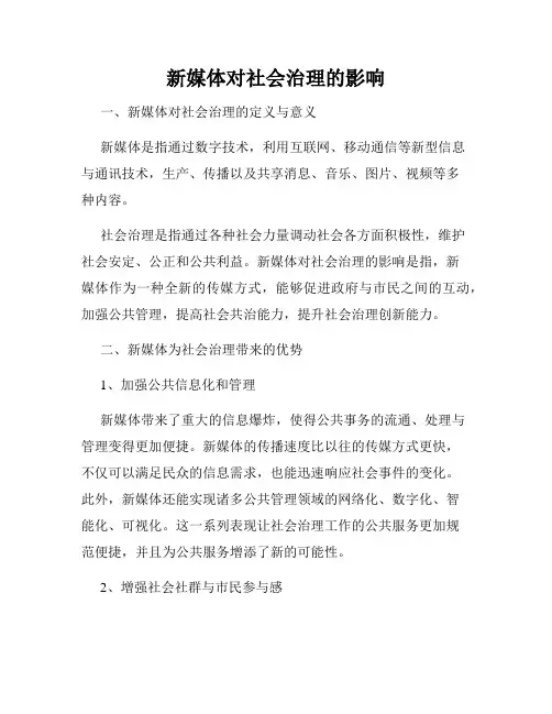 新媒体对社会治理的影响