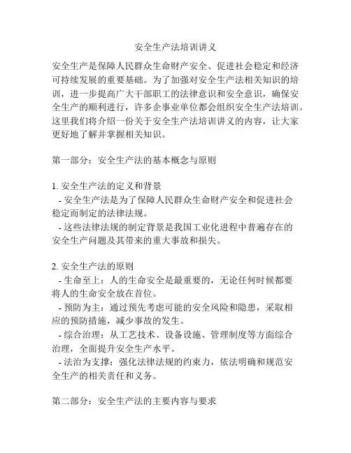 安全生产法培训讲义