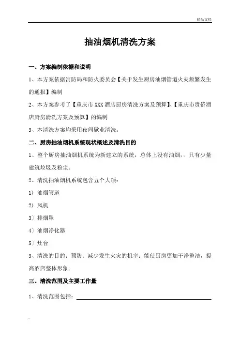 抽油烟机清洗方案范本
