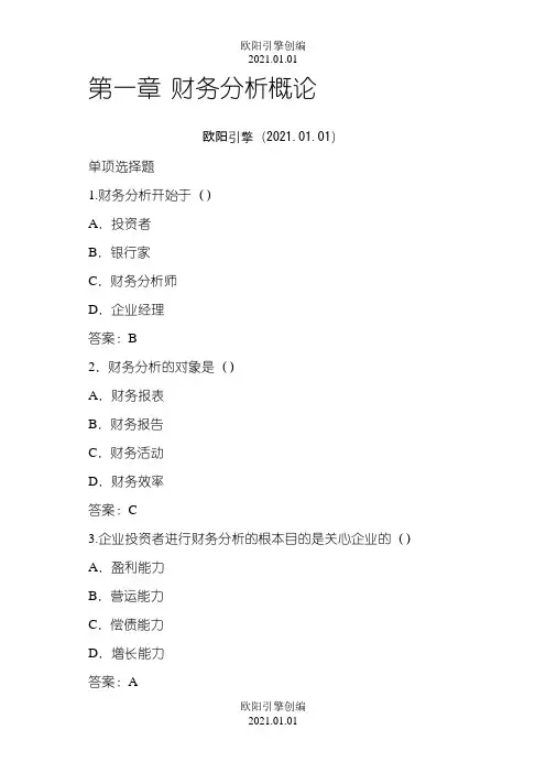 财务分析习题答案之欧阳引擎创编