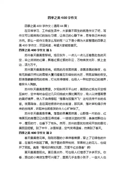 四季之美400字作文（通用44篇）