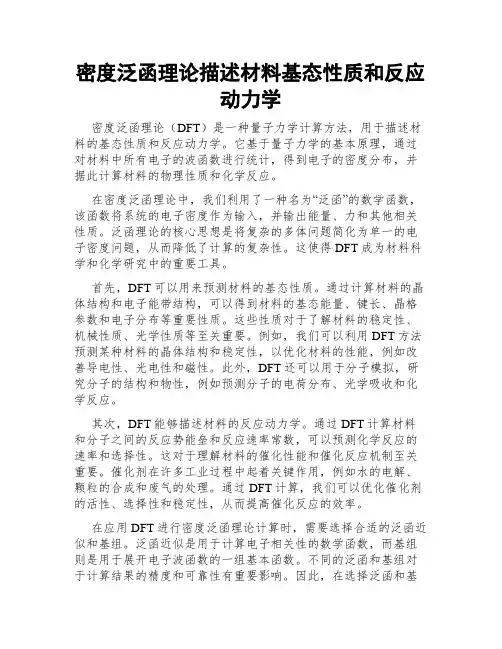密度泛函理论描述材料基态性质和反应动力学