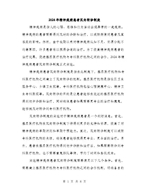 2024年精神疾病患者双向转诊制度(3篇)