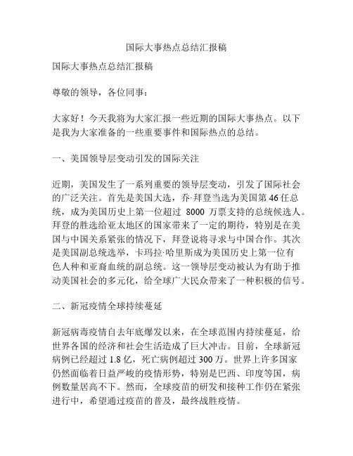 国际大事热点总结汇报稿