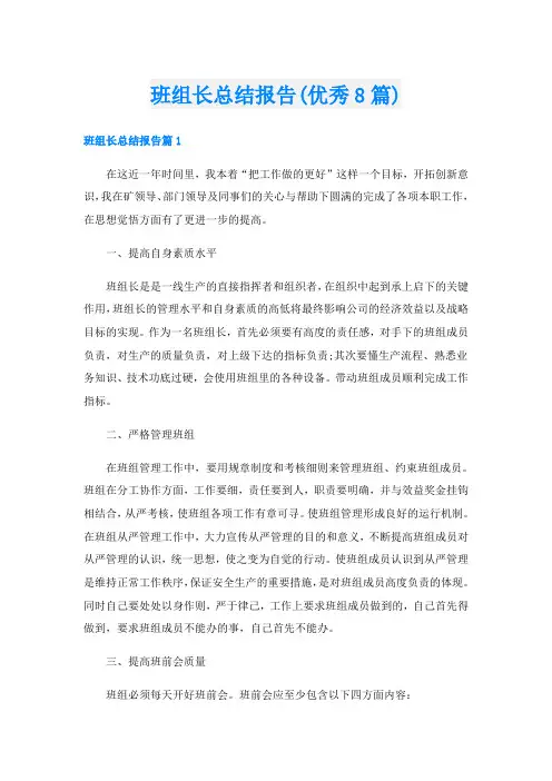 班组长总结报告(优秀8篇)