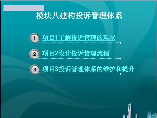 建构投诉管理体系