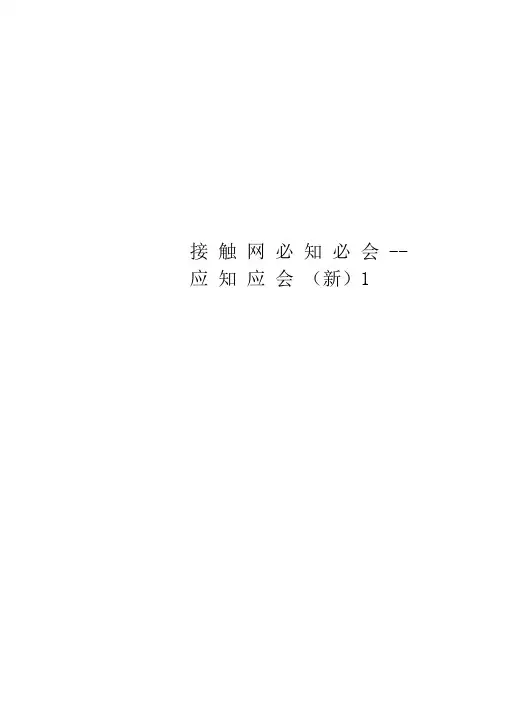 接触网必知必会--应知应会
