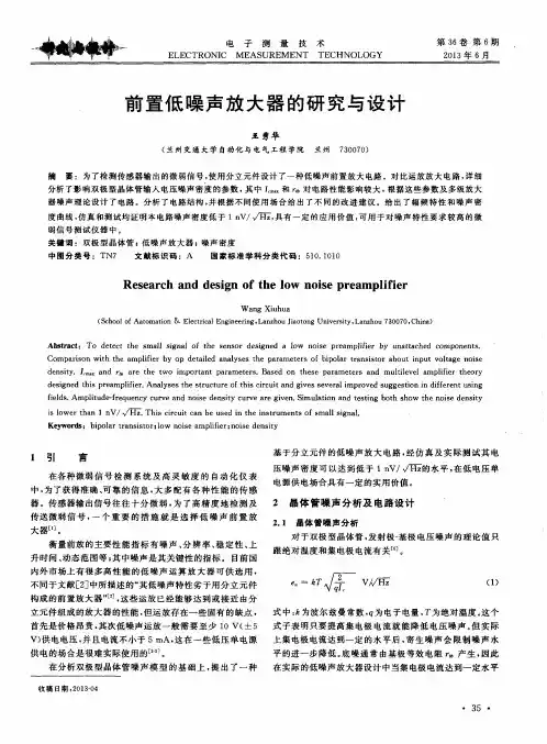 前置低噪声放大器的研究与设计