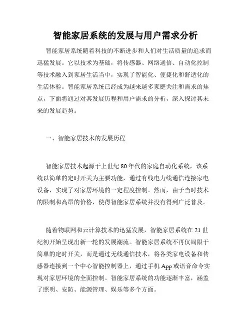 智能家居系统的发展与用户需求分析
