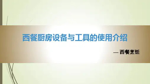 西餐厨房设备与工具的使用介绍动态PPT课件