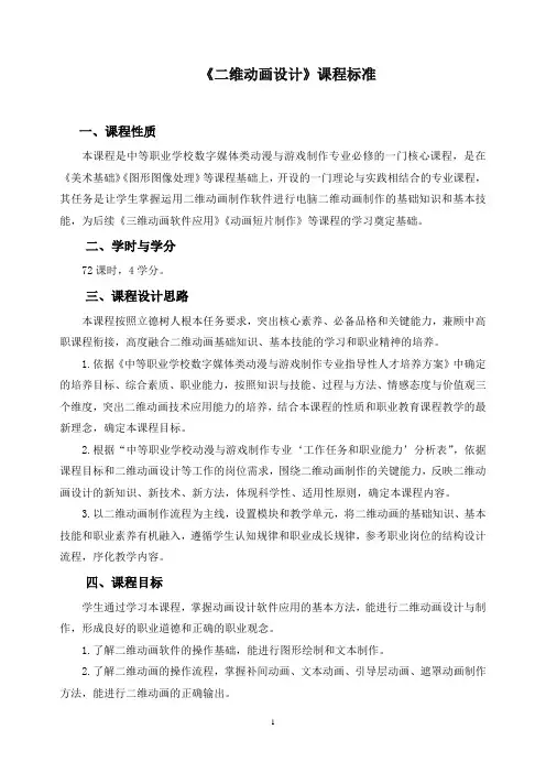 《二维动画设计》课程标准