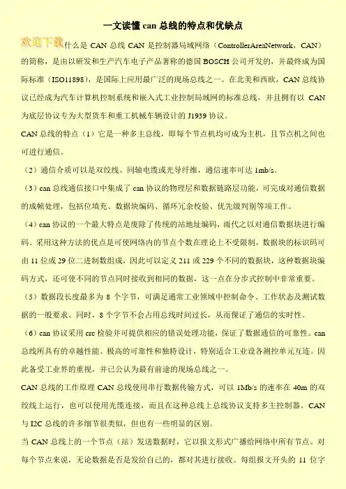 一文读懂can总线的特点和优缺点