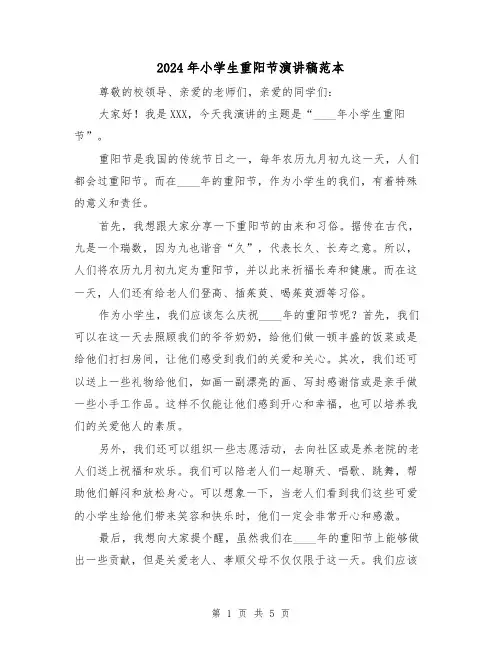 2024年小学生重阳节演讲稿范本(三篇)