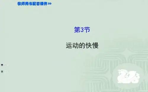 《运动的快慢》ppt14