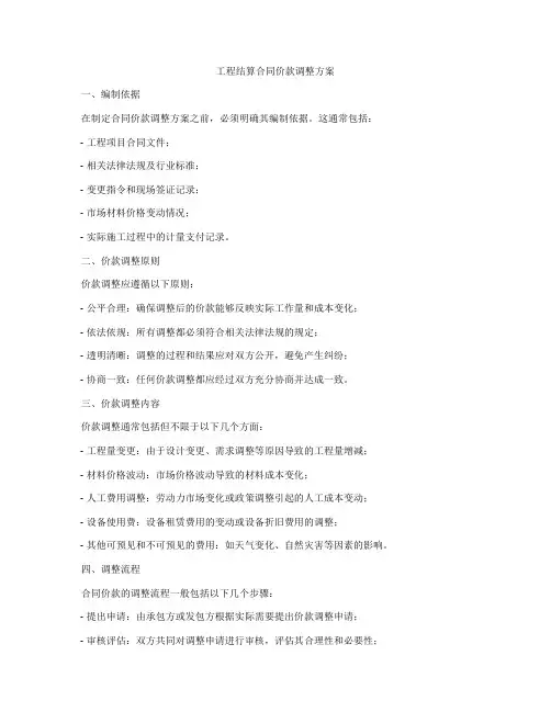 工程结算合同价款调整方案