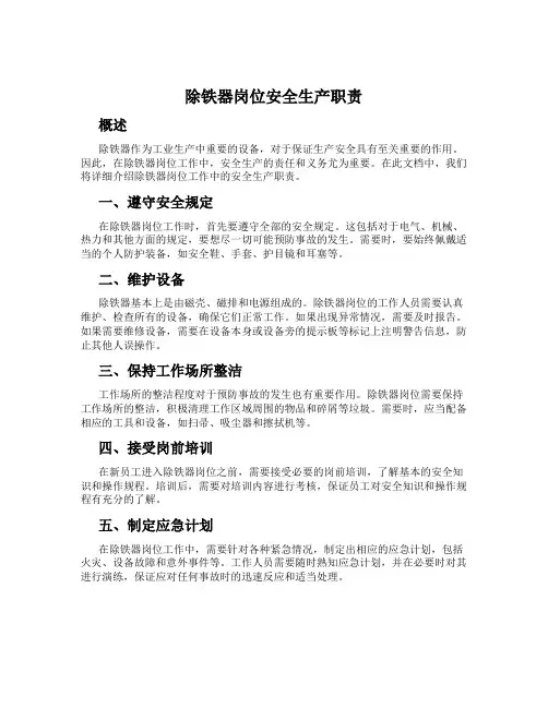 除铁器岗位安全生产职责