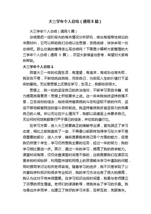 大三学年个人总结（通用5篇）