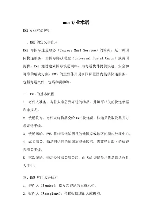 ems专业术语