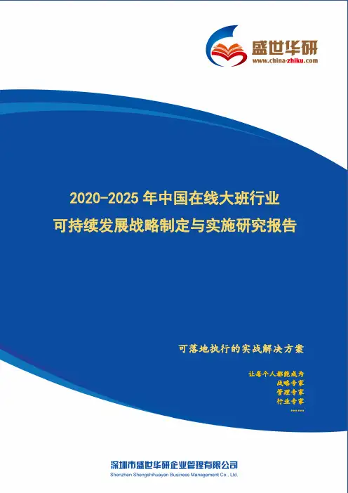 【完整版】2020-2025年中国在线大班行业可持续发展战略制定与实施研究报告