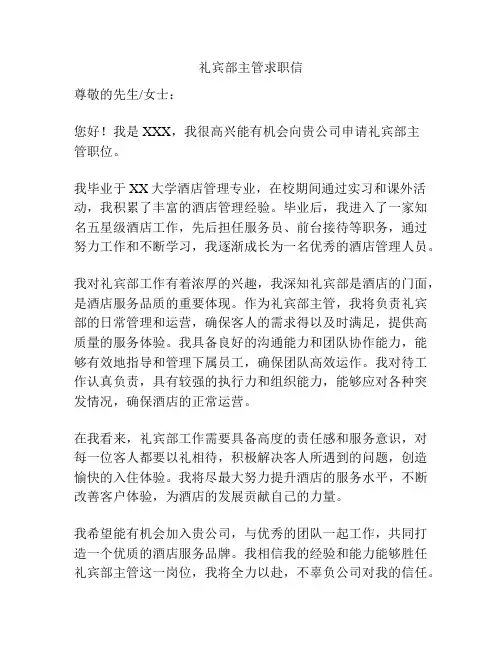 礼宾部主管求职信
