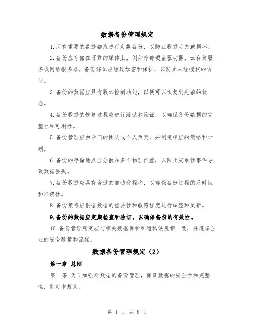 数据备份管理规定(4篇)