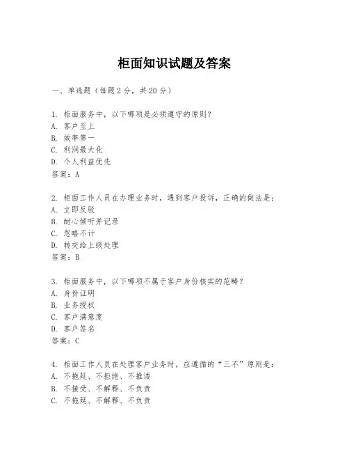 柜面知识试题及答案