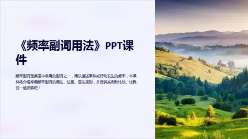 《频率副词用法》课件