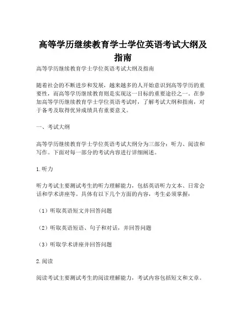 高等学历继续教育学士学位英语考试大纲及指南