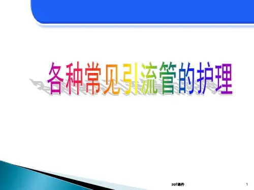 各种常见引流管的护理  ppt课件