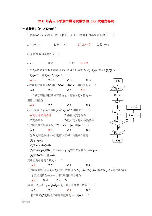 2021-2022年高三下学期二模考试数学理(A)试题含答案