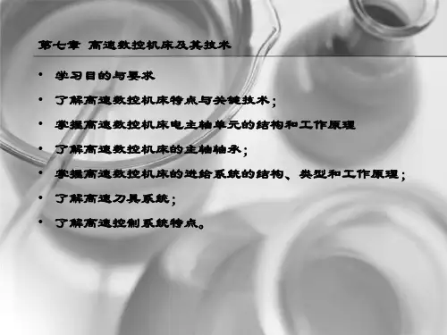 精品课件-现代数控机床(第二版)-现代数控机床7章