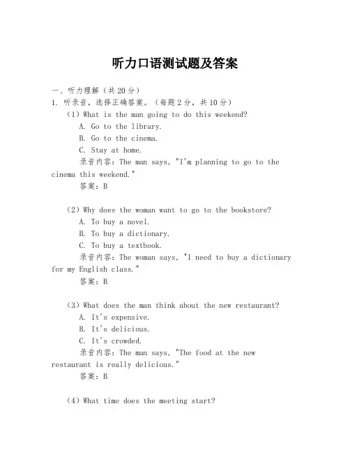听力口语测试题及答案